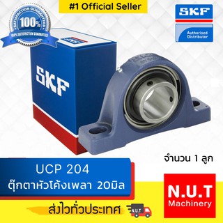 ตลับลูกปืนตุ๊กตาหัวโค้ง  SKF  UCP 204 (SYJ 20 TF)  รูใน 20มิล