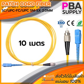 สาย PATCH CORD FIBER 9/125 SC/UPC-FC/UPC SM-SX G657A1 2.0MM 10M