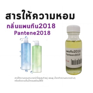 สารให้ความน้ำหอม กลิ่นแพนทีน 2018 ขนาด 30ml.