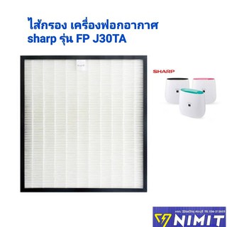 ไส้กรอง เครื่องฟอก sharp สำหรับ รุ่น FP J30TA