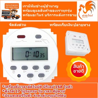 (ส่งด่วน สินค้าในไทย)  เครื่องตั้งเวลาดิจิตอล 220VAC หรือ 12VDC 8A รีเลย์ในตัว มี 16 โปรแกรม ตั้งเวลาอัตโนมัติ