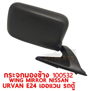 กระจกมองข้าง WING MIRROR NISSAN URVAN E24 เออแวน รถตู้ ซ้าย 100532-L