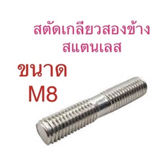 สตัดเกลียว 2 ข้าง สแตนเลส M8 เกลียว 1.25 ยาว 30-50มิล