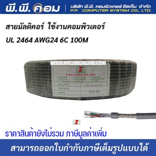 สายมัลติคอร์ UL 2464 AWG24 6C 100M Multicore Cable สายสำหรับเดินระบบคอมพิวเตอร์