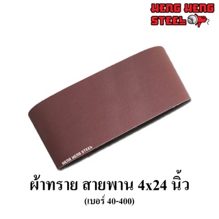 ผ้าทรายสายพาน ขนาด 4x24 นิ้ว เบอร์ 40-400