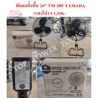 พัดลมตั้งพื้น 20" TM-20F TAMADA