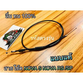 สายโช้ค NOVA TENA DASH แบบแท้