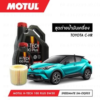 ชุดถ่ายน้ำมันเครื่อง สังเคราห์แท้ 100% Motul H-Tech 100 Plus 5W30 5ลิตร+กรองSpeedMate SM-OFJ003 1ลูก TOYOTA C-HR