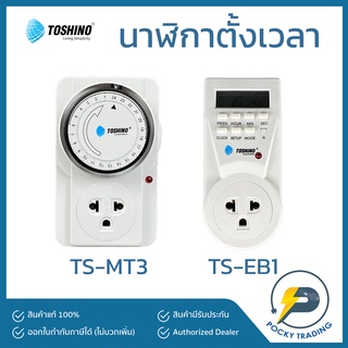 TOSHINO Timer 24 ชั่วโมง TS-MT3 และ Timer Digital TS-EB1