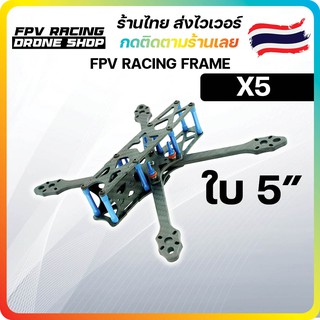 Johnny X5 5 Inch 232mm ใบ 5นิ้ว FPV Racing Frame Freestyle ชุดลำ เฟรม มัลติโรเตอร์ เรสซิ่ง สำหรับงานประกอบโดรน