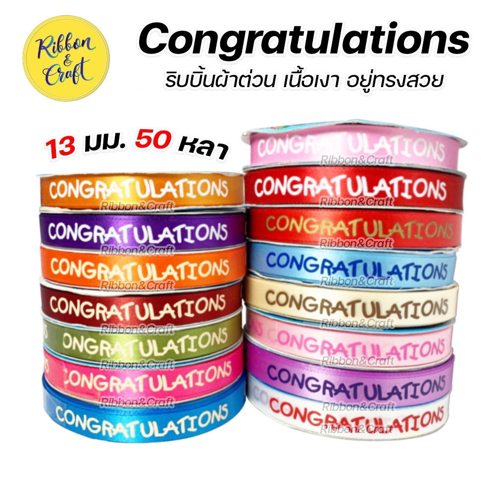 R225012 ริบบิ้นผ้าต่วนพิมพ์ Congratulations 13 มม. 50 หลา พร้อมส่ง