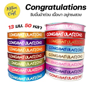 R225012 ริบบิ้นผ้าต่วนพิมพ์ Congratulations 13 มม. 50 หลา 🚩พร้อมส่ง