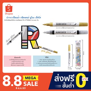 ์NUNO DECO PEN ปากกาเพ้นท์กริตเตอร์ นูโนะ เด็ดโค่ หัวสักหลาด 1/ด้าม