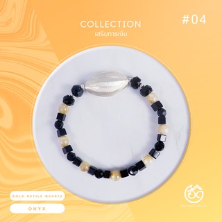 กำไลหิน Golden Rutilated Quartz และ Black Onyx สำหรับเสริมการเงินเพิ่มบารมี