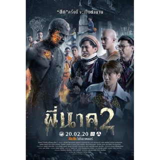 พี่นาคภาค2-เสียงไทยมาสเตอร์แผ่นdvd📀พร้อมปก