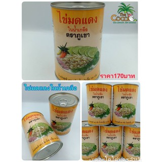 ไข่มดแดงในน้ำเกลือตราภูเขา ราคา 170 บาท