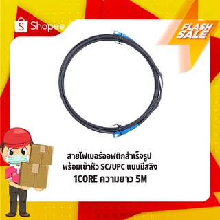 สายสำเร็จไฟเบอร์ออฟติก SC/UPC-SC/UPC 1 CORE 5M