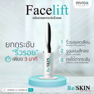 รีสกิล RESKIN เซรั่มลดริ้วรอย ลดถุงใต้ตา ตีนกา ร่องแก้ม ยุบใน 3 นาที