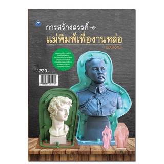 การสร้างสรรค์แม่พิมพ์เพื่องานหล่อ (ฉบับสุดคุ้ม)