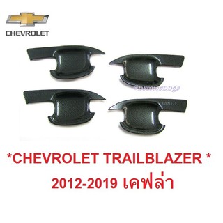 ถาดรองมือเปิดประตู CHEVROLET TRAILBLAZER 2012 - 2019 เคฟล่า เชฟโรเลต เทรลเบลเซอร์ เบ้ารองมือเปิด เบ้ากันรอย เบ้ามือ ถ้วย