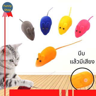 Funny - (พร้อมส่ง บีบแล้วมีเสียง) หนูสีแฟนซี ของเล่นแมว Cat Toy สำหรับให้น้องแมวเล่นไล่ตะปบ