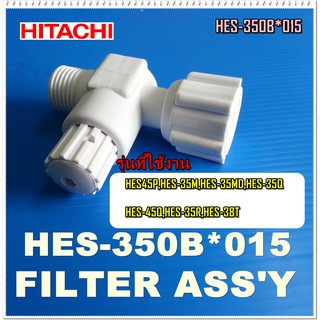 อะไหล่ของแท้/ชุดกรองน้ำเข้าเครื่องทำน้ำอุ่นฮิตาชิ/HITACHI/HES-350B*015