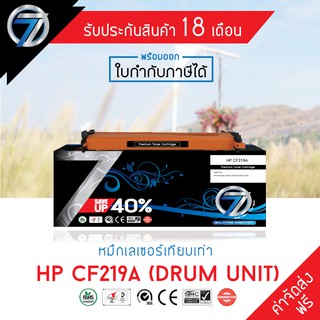 SEVEN TONER ตลับหมึกเทียบเท่า HP CF219A (Drum unit)