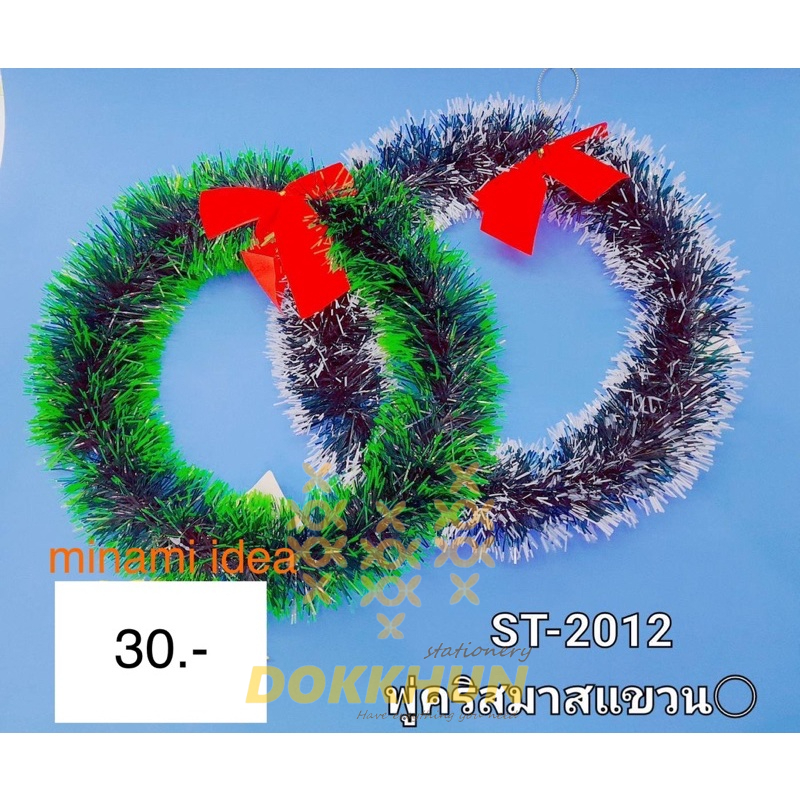 พวงประดับปีใหม่ ดาวตกแต่ง สายรุ้ง ห่วงติด ติดต้นคริสต์มาส พร้อมส่ง จากไทย