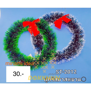 พวงประดับปีใหม่ ดาวตกแต่ง สายรุ้ง ห่วงติด  ติดต้นคริสต์มาส  พร้อมส่ง จากไทย
