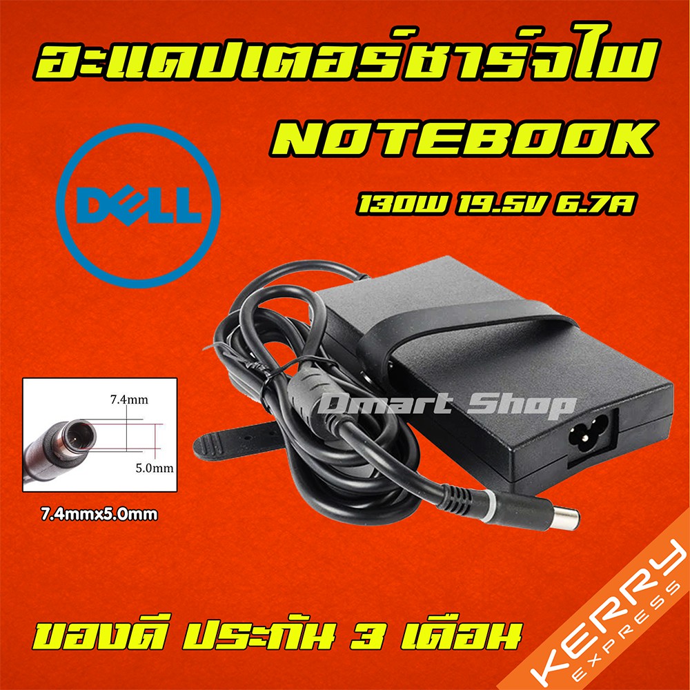 ส่งทันที สายชาร์จโน๊ตบุ๊ค DELL 130W 19.5v 6.7a หัว 7.4*5.0mm Adapter Notebook อะแดปเตอร์ คอมพิวเตอร์