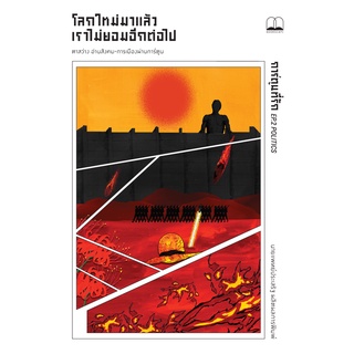 bookscape : หนังสือ โลกใหม่มาแล้ว เราไม่ยอมอีกต่อไป