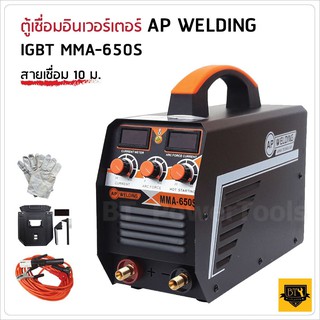 AP ตู้เชื่อมอินเวอร์เตอร์  WELDING IGBT MMA 650S สายเชื่อม 10 เมตร สายดิน 3 เมตร มีระบบป้องกันการตัด เชื่อมได้ทั้งวัน