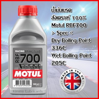 น้ำมันเบรคสังเคราะห์ 100% MOTUL RBF700 Factory line ขนาด 500ml