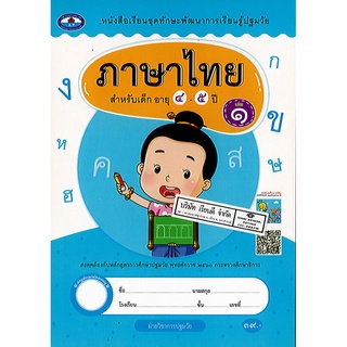 ภาษาไทย สำหรับเด็ก อายุ4-5ปี เล่ม 1 เอมพันธ์/39.-/8851011122616