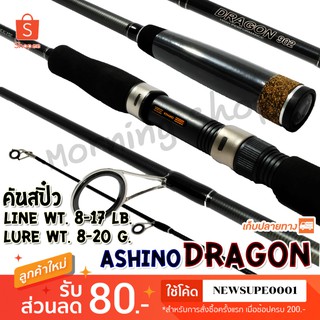 คันสปิ๋ว กราไฟท์ Ashino Dragon Line wt. 8-17 lb Lure wt. 8-20 g.  ❤️ใช้โค๊ด NEWSUPE0001 ลดเพิ่ม 80 ฿ ❤️