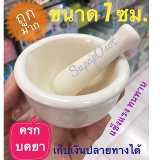 (เก็บเงินปลายทางได้)โกร่งบดยา ครกบดยา ขนาด 7 เซนติเมตร เนื้อหนา แข็งแรง ทนทาน ล้างทำความสะอาดง่ายคะ