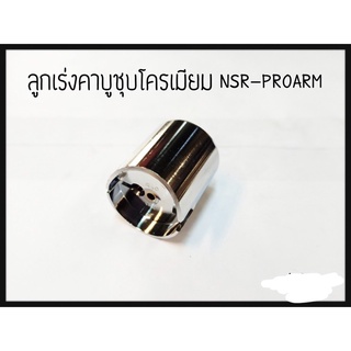 ลูกเร่งคาร์บู ชุบโครมเมี่ยม NSR-PROARM อะไหล่ทดแทน DKK.