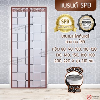 SPB ม่านประตู กันแอร์ ขนาด 80-220x210 ซม. ลายสี่เหลี่ยม สีน้ำตาล ใช้กันกลิ่นกันควัน คุณภาพดี แม่เหล็กตรงกลางปิดอัตโนมัติ