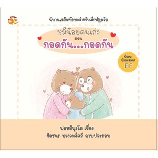 หนังสือเด็กหมีน้อยคนเก่ง ตอน กอดกัน...กอดกัน