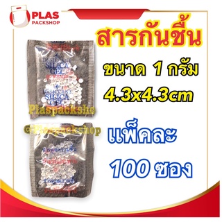 &lt;1 เเพ็ค/100ซอง&gt;เม็ดกันชื้น ซิลิก้าเจล ซองกันชื้น สารกันความชื้น (silica gel)1 กรัม ขนาด4.3x4.3cm ซองกันชื้น 1 กรัม ใส่อาหาร ของกิน Food grade ใส่ของใช้ สารดูดความชื้น Silica gel (ซิลิก้าเจล) เม็ดกันชื้น