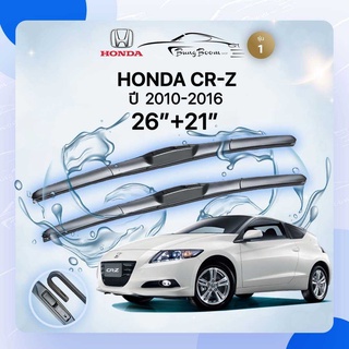 ก้านปัดน้ำฝนรถยนต์ ใบปัดน้ำฝน HONDA 	CR-Z (ZF1/ZF2)	ปี 2010-2016	ขนาด 26 นิ้ว 21 นิ้ว รุ่น1