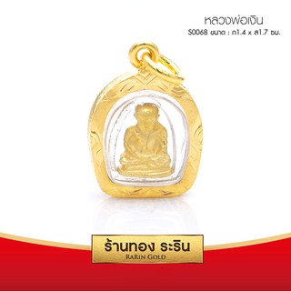 RarinGold-S0068-จี้หลวงพ่อเงิน-ขนาดเล็ก-1.4*1.7-ซม.
