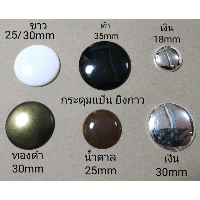🌈กระดุมออนไลน์🧥กระดุมแป้น ใช้งานโดยติดกาว เย็บไม่ได้ 18,25,30,35มิล 144เม็ด