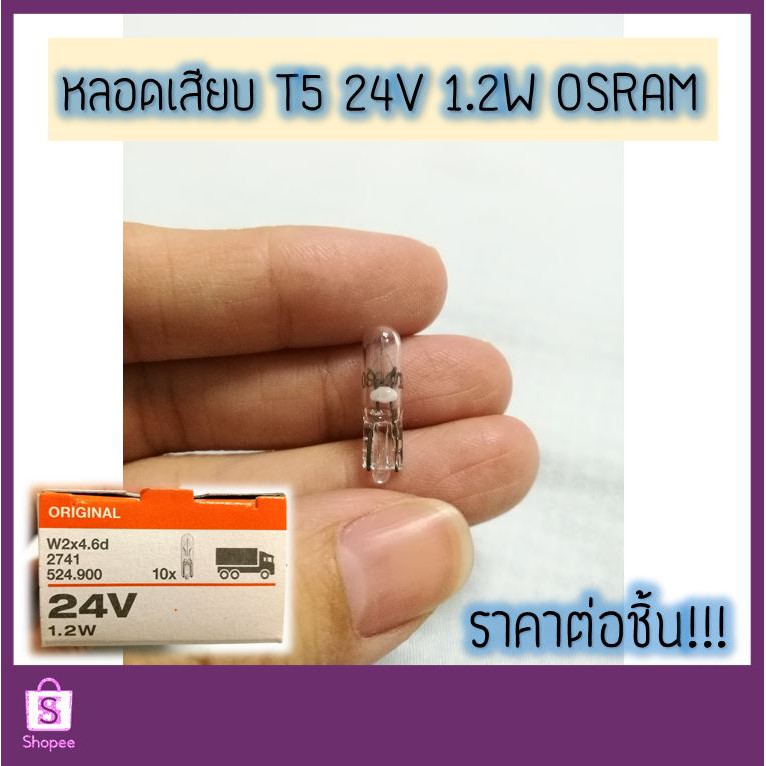 หลอดเสียบ T5 24V 1.2W #2741 OSRAM แท้