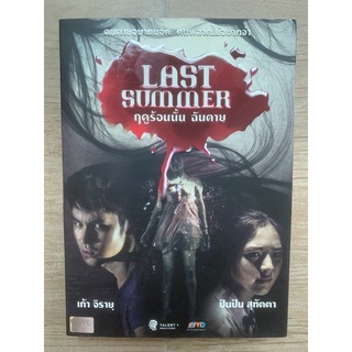 DVD แท้ กล่องสวม เรื่อง Last summerฤดูร้อนนั้น ฉันตาย