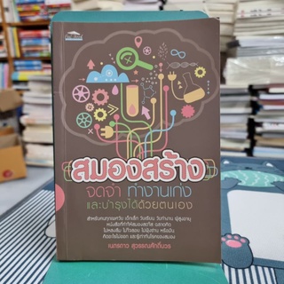 สมองสร้าง จดจำ ทำงานเก่ง และบำรุงได้ด้วยตนเอง ผู้เขียน เนตรดาว สุวรรณศักดิ์บวร