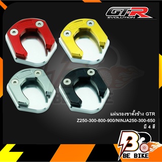 แผ่นรองขาตั้งข้าง GTR Z250-300-800-900/NINJA250-300-650