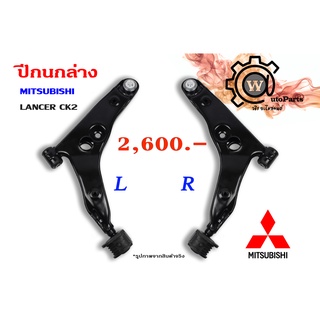 ปีกนกล่าง MITSUBISHI LANCER CK2 ท้ายเบ้น