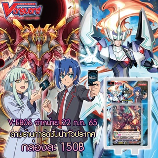 การ์ดไฟท์ แวนการ์ด cardfight vanguard ภาษาไทย VGT-V-EB06