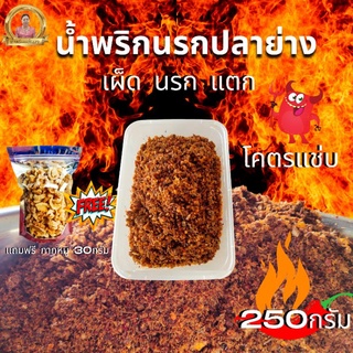 น้ำพริกนรกปลาย่างแม่เฉลาเผ็ดนรกแตกโคตรแซ่บขนาด250กรัม